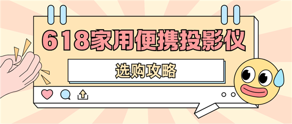 仪怎么选 数码博主实测 选这两款就够了尊龙凯时网站2025年618便携投影(图4)