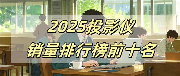 名有哪些 当贝X5S Pro为何是榜首人生就是搏2025投影仪销量排行榜前十(图13)