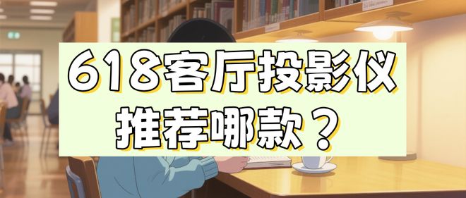 7 Pro3600流明高亮度白天观影毫无压力尊龙凯时app网站618客厅投影仪选