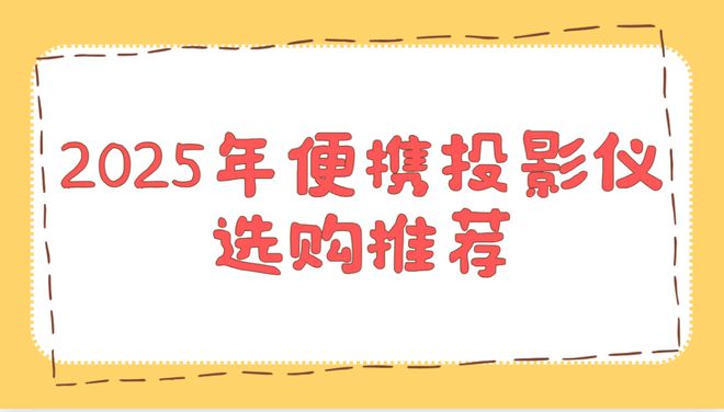 仪实测排行榜！这两款口碑爆表买到即赚到z6尊龙·中国网站2025年便携投影(图2)