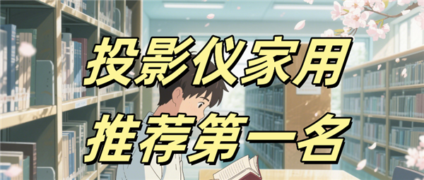 Pro高亮激光技术破解家用投影痛点尊龙凯时链接投影仪家用推荐 当贝F7(图8)